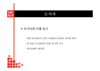 유니클로 UNIQLO 브랜드분석과 유니클로 글로벌전략 성공,실패 사례(미국,한국) 분석과 유니클로 미래전략제안 PPT 레포트-9