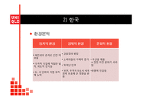 유니클로 UNIQLO 브랜드분석과 유니클로 글로벌전략 성공,실패 사례(미국,한국) 분석과 유니클로 미래전략제안 PPT 레포트-11
