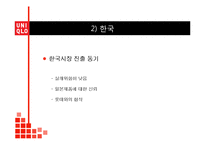 유니클로 UNIQLO 브랜드분석과 유니클로 글로벌전략 성공,실패 사례(미국,한국) 분석과 유니클로 미래전략제안 PPT 레포트-12