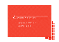 유니클로 UNIQLO 브랜드분석과 유니클로 글로벌전략 성공,실패 사례(미국,한국) 분석과 유니클로 미래전략제안 PPT 레포트-16