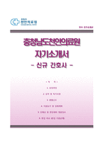 충청남도천안의료원자기소개서,충청남도천안의료원(간호사)자소서,천안의료원(신규간호사)자기소개서,천안의료원(간호직)자소서,충남의료원자기소개서,충남의료원합격자소서,면접예상질문-1