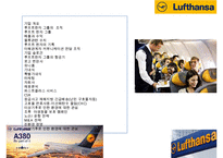 루프트한자 항공사(Lufthansa Airlines) 서비스 마케팅&경영전략-2