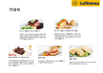 루프트한자 항공사(Lufthansa Airlines) 서비스 마케팅&경영전략-14