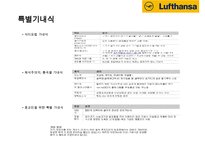 루프트한자 항공사(Lufthansa Airlines) 서비스 마케팅&경영전략-15