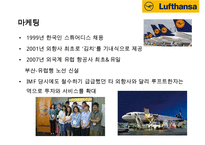 루프트한자 항공사(Lufthansa Airlines) 서비스 마케팅&경영전략-16