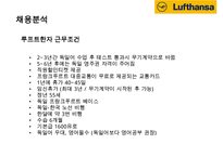 루프트한자 항공사(Lufthansa Airlines) 서비스 마케팅&경영전략-20
