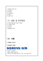 대한항공 기업분석과 경영전략 분석및 대한항공,아시아나항공의 마케팅전략 비교분석과 대한항공의 향후 마케팅,경영전략 제안-3