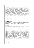 대한항공 기업분석과 경영전략 분석및 대한항공,아시아나항공의 마케팅전략 비교분석과 대한항공의 향후 마케팅,경영전략 제안-8
