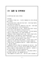 대한항공 기업분석과 경영전략 분석및 대한항공,아시아나항공의 마케팅전략 비교분석과 대한항공의 향후 마케팅,경영전략 제안-20