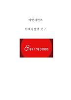 에잇세컨즈 브랜드분석과 에잇세컨즈 해외진출 마케팅 STP,4P전략분석과 에잇세컨즈 향후전략방안 제안-1