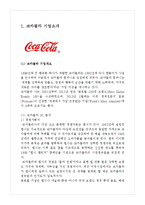 코카콜라 기업분석.경영전략분석과 코카콜라의 마케팅전략,SWOT,4P전략분석과 코카콜라 미래전망연구-4
