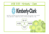유한킴벌리와 킴벌리클라크 기업분석과 유한킴벌리 경영전략분석및 성과분석 PPT-4