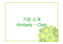 유한킴벌리와 킴벌리클라크 기업분석과 유한킴벌리 경영전략분석및 성과분석 PPT-7