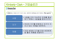 유한킴벌리와 킴벌리클라크 기업분석과 유한킴벌리 경영전략분석및 성과분석 PPT-10