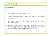 유한킴벌리와 킴벌리클라크 기업분석과 유한킴벌리 경영전략분석및 성과분석 PPT-17