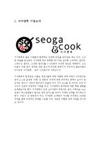 서가앤쿡 기업분석과 SWOT분석및 서가앤쿡 마케팅 사례분석과 향후개선방안제안(미즈컨테이너 전략과 비교분석) 레포트-3