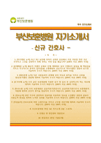 부산보훈병원자기소개서+면접예상질문,부산보훈병원(신규간호사)자소서,부산보훈병원합격자기소개서,부산보훈병원(간호직)자소서,부산보훈병원1분스피치(면접1분자기소개)-1