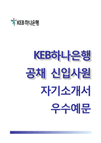 KEB하나은행자기소개서+면접예상질문,KEB하나은행(신입공채)자소서,KEB하나은행합격자기소개서,KEB하나은행자소서항목,KEB하나은행면접기출문제-1