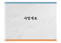 [게스트하우스 창업 사업계획서] 해외관광객 대상 게스트하우스 창업 사업계획서 PPT-4