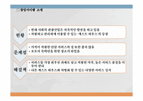 [게스트하우스 창업 사업계획서] 해외관광객 대상 게스트하우스 창업 사업계획서 PPT-5