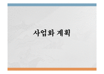 [게스트하우스 창업 사업계획서] 해외관광객 대상 게스트하우스 창업 사업계획서 PPT-14