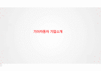 기아자동차 기업분석과 SWOT분석및 기아자동차 마케팅 성공전략분석과 기아자동차 미래전망분석 PPT-3