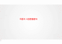기아자동차 기업분석과 SWOT분석및 기아자동차 마케팅 성공전략분석과 기아자동차 미래전망분석 PPT-13