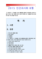 [인간과사회B형-불평등] 각사회마다 그 구성원들 사이의 불평등을 설명하고 합리화하는 방식은 어떻게 다르며 어떤 다양한 방식이 있는지 생각해보고 불평등이라는 문제에 대한 나의 생각 (불평등 합리화 방식)-1