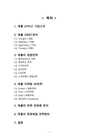 애플 APPLE 기업분석과 SWOT분석및 애플 경영,마케팅 4P전략 사례분석과 애플 문제점과 해결방안제안 레포트-2