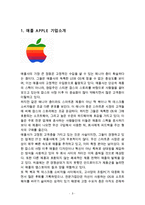 애플 APPLE 기업분석과 SWOT분석및 애플 경영,마케팅 4P전략 사례분석과 애플 문제점과 해결방안제안 레포트-3