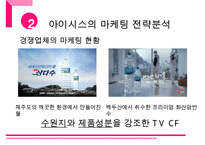 롯데 아이시스 브랜드분석과 아이시스 마케팅전략분석과 향후전략방안 제안 PPT레포트-6