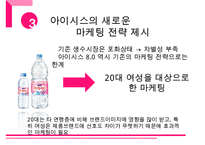 롯데 아이시스 브랜드분석과 아이시스 마케팅전략분석과 향후전략방안 제안 PPT레포트-17
