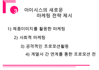 롯데 아이시스 브랜드분석과 아이시스 마케팅전략분석과 향후전략방안 제안 PPT레포트-18