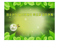 청소년의 대인관계의 특징과 교우관계-1