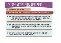 청소년의 대인관계의 특징과 교우관계-6