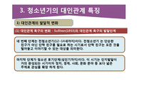 청소년의 대인관계의 특징과 교우관계-7