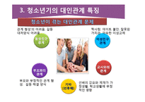 청소년의 대인관계의 특징과 교우관계-10