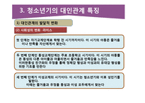 청소년의 대인관계의 특징과 교우관계-11