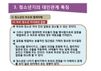 청소년의 대인관계의 특징과 교우관계-14