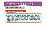 청소년의 대인관계의 특징과 교우관계-15