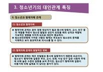 청소년의 대인관계의 특징과 교우관계-16