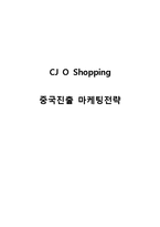 CJ오쇼핑 중국진출 경영,마케팅전략 분석과 SWOT분석및 CJ오쇼핑 중국진출 성공요인분석과 문제점과 해결방안-1