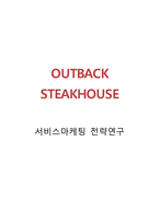 OUTBACK 아웃백 기업분석과 마케팅 SWOT,STP,4P전략분석및 아웃백 새로운 마케팅,서비스전략제안(빕스,애슐리와 비교분석)-1
