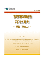 [강원대학교병원자기소개서]강원대학교병원(간호사)자소서+면접기출문제,1분스피치,강원대병원자기소개서,강원대병원합격자소서,면접예상질문,면접1분자기소개,강원대학교병원합격예문-1