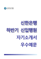 신한은행자기소개서+면접기출문제,신한은행(신입행원)자소서,신한은행합격자기소개서,신한은행자소서항목,신한은행장단점,신한은행전략,신한은행핵심가치인문학서적-1