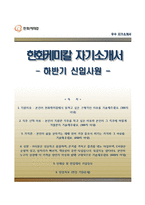 한화케미칼자기소개서+면접기출문제,한화케미칼(대졸신입)자소서,한화케미칼합격자기소개서,한화케미칼자소서항목,한화케미칼합격예문-1