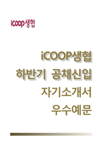iCOOP생협자기소개서+면접기출문제,iCOOP생협(대졸신입)자소서,아이쿱생협자기소개서,아이쿱생협자소서항목,icoop생협합격자기소개서,면접예상질문-1