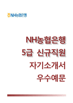 NH농협은행자기소개서+면접기출문제,NH농협은행(5급신규직원)자소서,NH농협자기소개서,NH농협은행합격자소서,NH농협은행발전하기위한제안,농협의사회적책임,농협은행직무-1