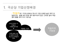 국순당 기업분석과 국순당 마케팅 SWOT,STP,4P전략분석과 나의의견 PPT-4