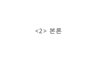 국순당 기업분석과 국순당 마케팅 SWOT,STP,4P전략분석과 나의의견 PPT-8